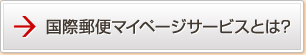 国際郵便マイページサービスとは？